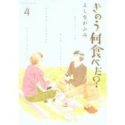 きのう何食べた？（4）（講談社） [電子書籍]