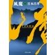 風魔(中)（祥伝社） [電子書籍]