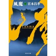 風魔(中)（祥伝社） [電子書籍]