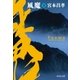 風魔(下)（祥伝社） [電子書籍]