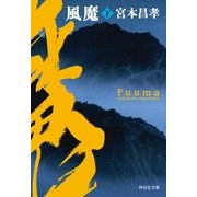 風魔(下)（祥伝社） [電子書籍]