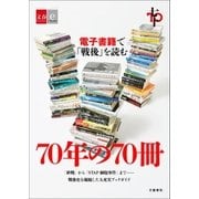 70年の70冊 電子書籍で「戦後」を読む【文春e-Books】（文藝春秋） [電子書籍]