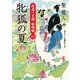 牝狐の夏（二見書房） [電子書籍]