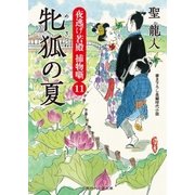 牝狐の夏（二見書房） [電子書籍]