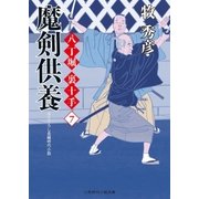 魔剣供養（二見書房） [電子書籍]