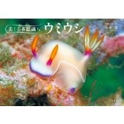 美しく不思議なウミウシ（二見書房） [電子書籍]