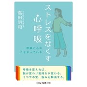 ストレスをなくす心呼吸（二見書房） [電子書籍]