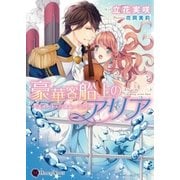 豪華客船上のアリア（二見書房） [電子書籍]