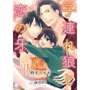 子連れ狼と恋の牙【特別版】（二見書房） [電子書籍]