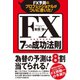 FX予測のプロフェッショナルがついに書いた！FX7つの成功法則（ダイヤモンド社） [電子書籍]