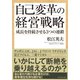 自己変革の経営戦略（ダイヤモンド社） [電子書籍]