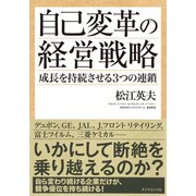 自己変革の経営戦略（ダイヤモンド社） [電子書籍]