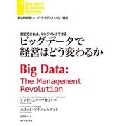 ビッグデータで経営はどう変わるか（ダイヤモンド社） [電子書籍]
