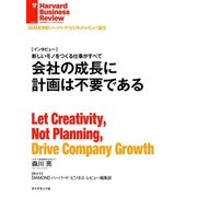 会社の成長に計画は不要である(インタビュー)（ダイヤモンド社） [電子書籍]