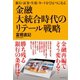 金融大統合時代のリテール戦略（ダイヤモンド社） [電子書籍]