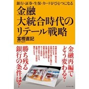 金融大統合時代のリテール戦略（ダイヤモンド社） [電子書籍]