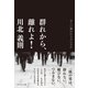 群れから、離れよ！（ダイヤモンド社） [電子書籍]