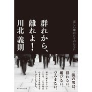 群れから、離れよ！（ダイヤモンド社） [電子書籍]
