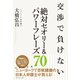 交渉で負けない絶対セオリー＆パワーフレーズ70（ダイヤモンド社） [電子書籍]