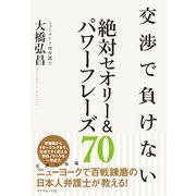 交渉で負けない絶対セオリー＆パワーフレーズ70（ダイヤモンド社） [電子書籍]