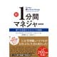 新1分間マネジャー（ダイヤモンド社） [電子書籍]