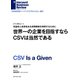 世界一の企業を目指すならCSVは当然である(インタビュー)（ダイヤモンド社） [電子書籍]