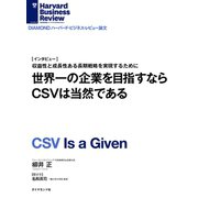 世界一の企業を目指すならCSVは当然である(インタビュー)（ダイヤモンド社） [電子書籍]