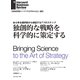 独創的な戦略を科学的に策定する（ダイヤモンド社） [電子書籍]