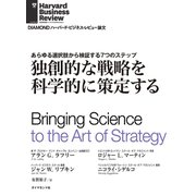 独創的な戦略を科学的に策定する（ダイヤモンド社） [電子書籍]