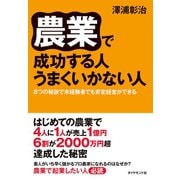 農業で成功する人 うまくいかない人（ダイヤモンド社） [電子書籍]