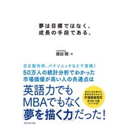 夢は目標ではなく、成長の手段である。（ダイヤモンド社） [電子書籍]