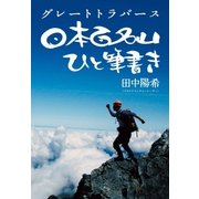 グレートトラバース 日本百名山ひと筆書き（NHK出版） [電子書籍]