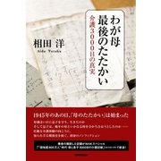 わが母 最後のたたかい 介護3000日の真実（NHK出版） [電子書籍]