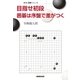 目指せ初段 囲碁は序盤で差がつく（NHK出版） [電子書籍]