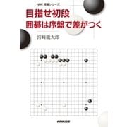 目指せ初段 囲碁は序盤で差がつく（NHK出版） [電子書籍]