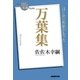 NHK「100分de名著」ブックス 万葉集（NHK出版） [電子書籍]