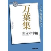 NHK「100分de名著」ブックス 万葉集（NHK出版） [電子書籍]