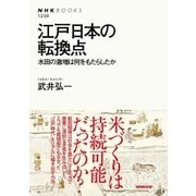 江戸日本の転換点 水田の激増は何をもたらしたか（NHK出版） [電子書籍]