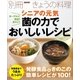 ヨーグルト！納豆！きのこ！ シニアの元気 菌の力でおいしいレシピ（NHK出版） [電子書籍]
