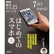 NHK趣味どきっ！MOOK 7日でわかる！はじめてのスマホ（NHK出版） [電子書籍]