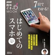 NHK趣味どきっ！MOOK 7日でわかる！はじめてのスマホ（NHK出版） [電子書籍]