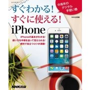 すぐわかる！すぐに使える！iPhone（NHK出版） [電子書籍]