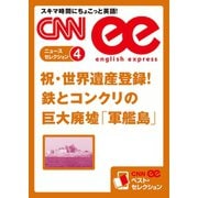 (音声DL付き)祝・世界遺産登録！鉄とコンクリの巨大廃墟「軍艦島」（朝日出版社） [電子書籍]