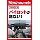 パイロットが危ない！(ニューズウィーク日本版e-新書No.36)（CEメディアハウス） [電子書籍]