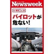 パイロットが危ない！(ニューズウィーク日本版e-新書No.36)（CEメディアハウス） [電子書籍]