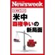 米中 覇権争いの新局面(ニューズウィーク日本版e-新書No.37)（CEメディアハウス） [電子書籍]