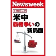米中 覇権争いの新局面(ニューズウィーク日本版e-新書No.37)（CEメディアハウス） [電子書籍]