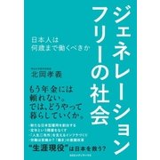ジェネレーションフリーの社会 日本人は何歳まで働くべきか（CEメディアハウス） [電子書籍]