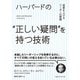 ハーバードの"正しい疑問"を持つ技術 成果を上げるリーダーの習慣（CEメディアハウス） [電子書籍]