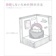 自殺しないための99の方法（一迅社） [電子書籍]